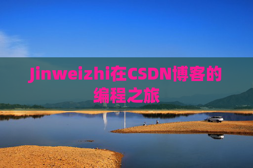 Jinweizhi在CSDN博客的编程之旅